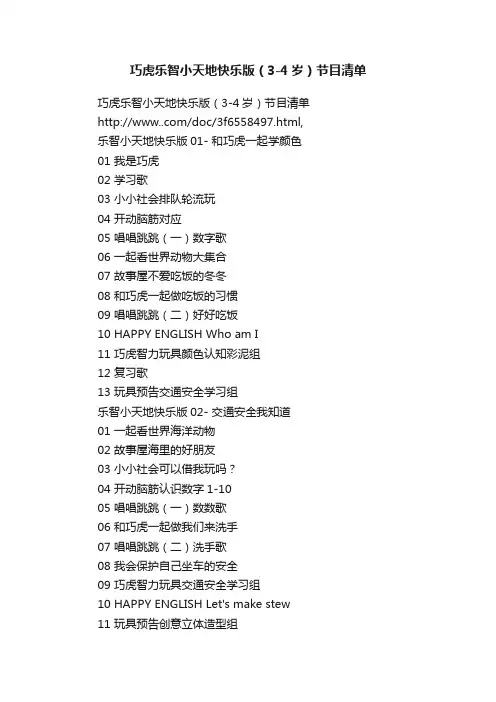 巧虎乐智小天地快乐版（3-4岁）节目清单