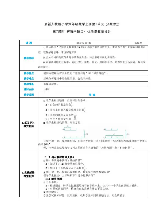 最新人教版小学六年级数学上册 第3单元 分数除法《第7课时 解决问题(3)》优质课教案设计