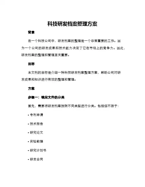 科技研发档案整理方案
