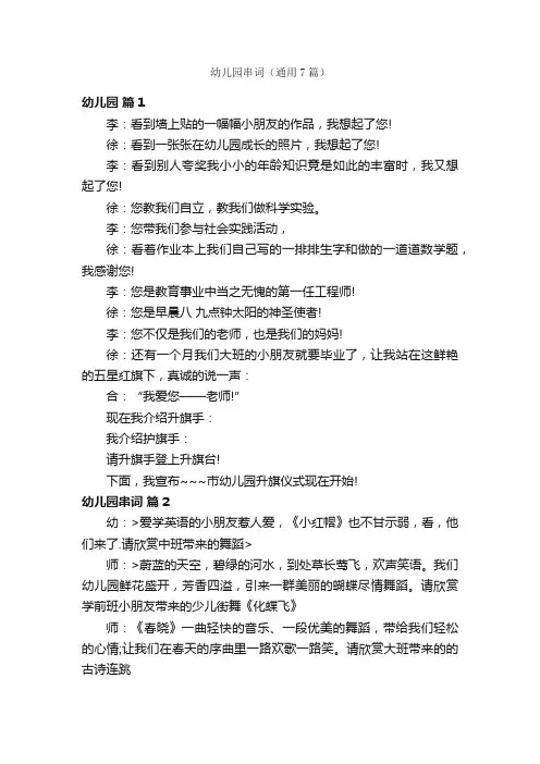 幼儿园串词（通用7篇）