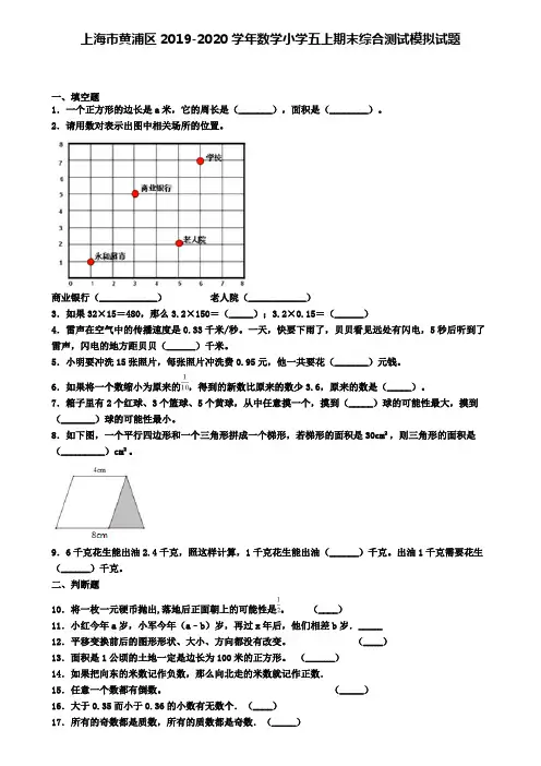 上海市黄浦区2019-2020学年数学小学五上期末综合测试模拟试题