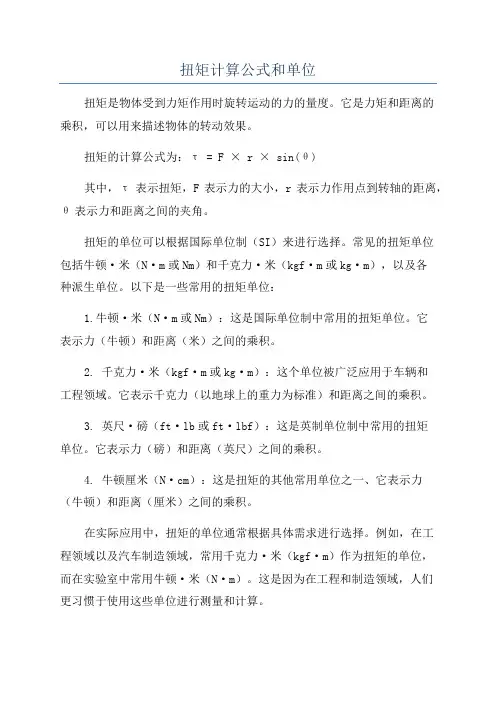 扭矩计算公式和单位