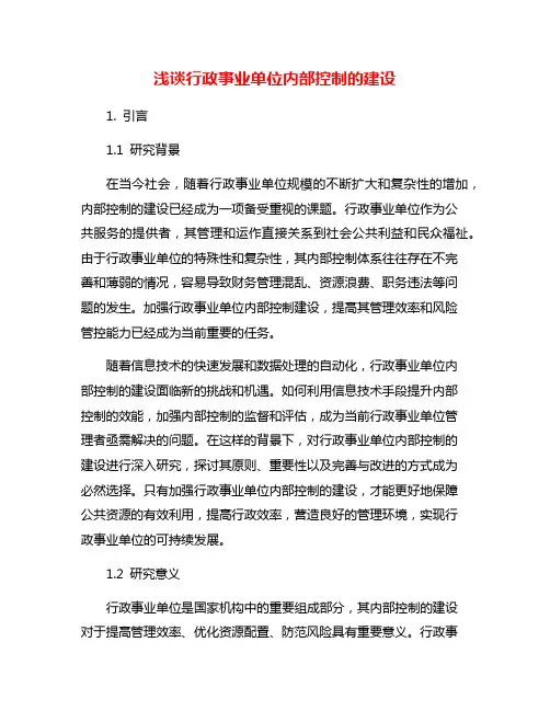 浅谈行政事业单位内部控制的建设