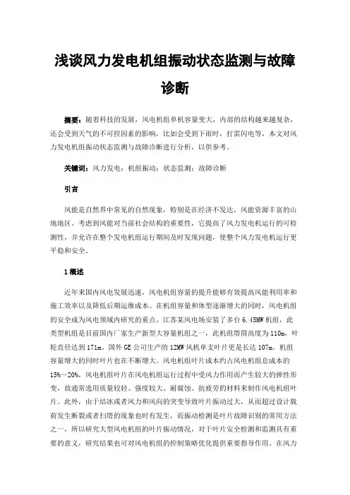 浅谈风力发电机组振动状态监测与故障诊断