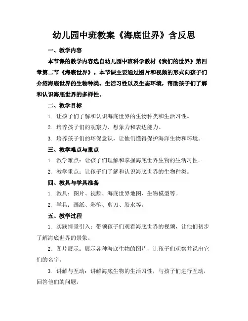 幼儿园中班教案《海底世界》含反思