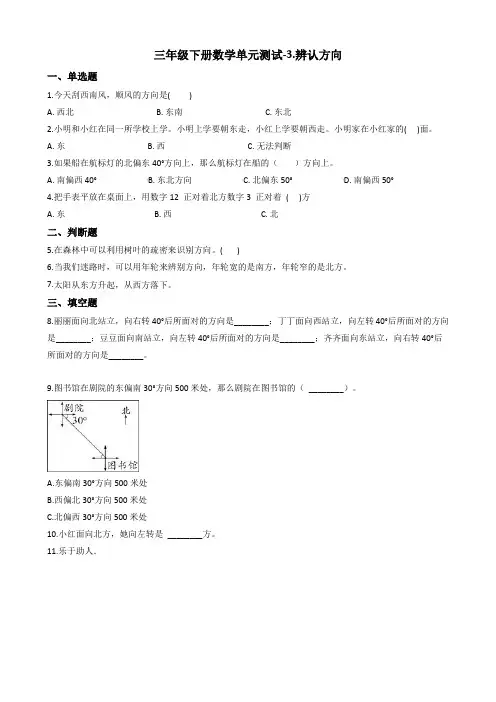 【数学】冀教版三年级下册数学单元测试-3.辨认方向(含答案)