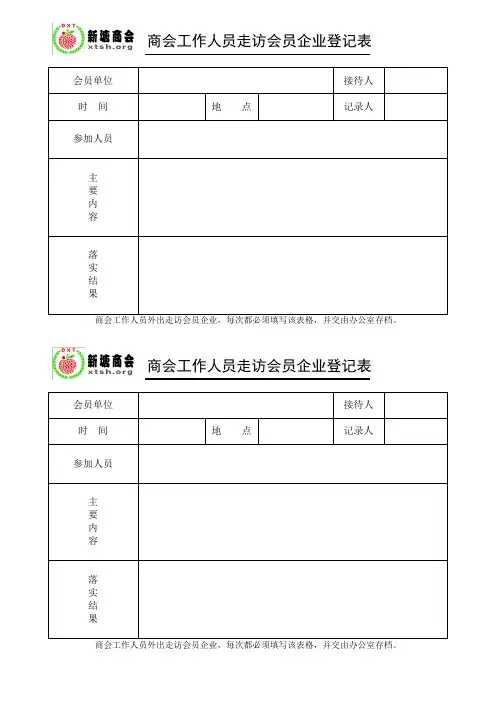 走访会员企业登记表