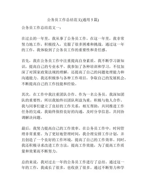 公务员工作总结范文(通用5篇)