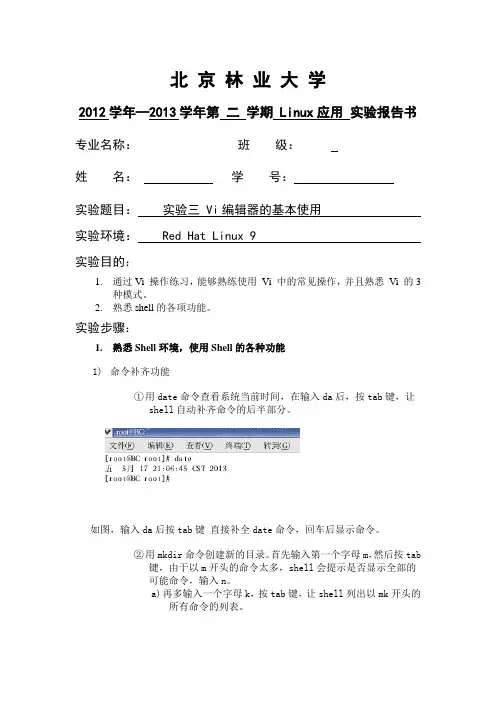 linux应用实验报告书