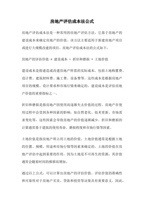 房地产评估成本法公式