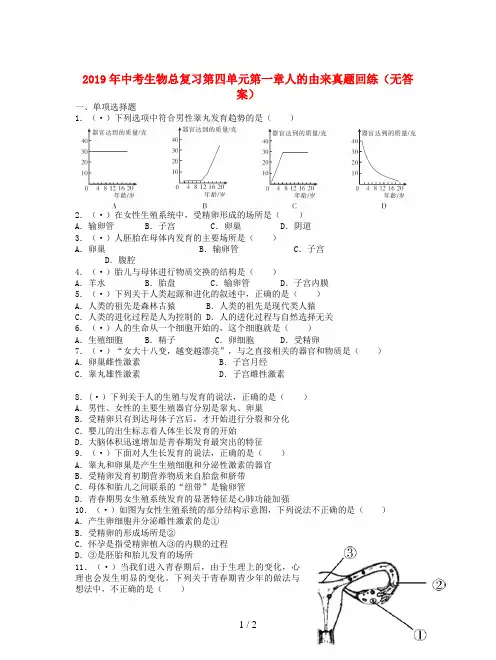 2019年中考生物总复习第四单元第一章人的由来真题回练(无答案)