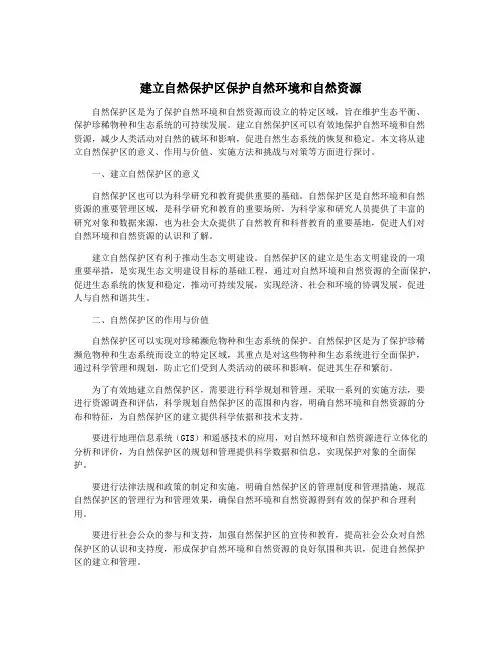 建立自然保护区保护自然环境和自然资源