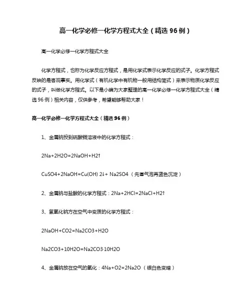 高一化学必修一化学方程式大全(精选96例)