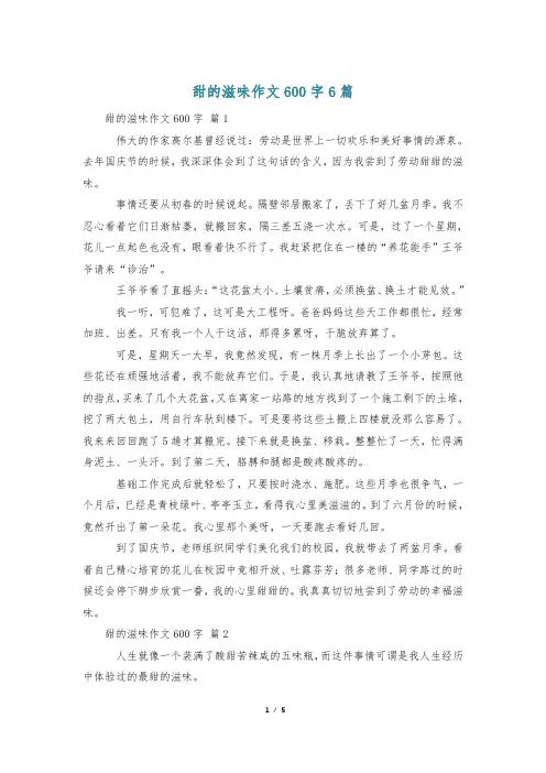 甜的滋味作文600字6篇