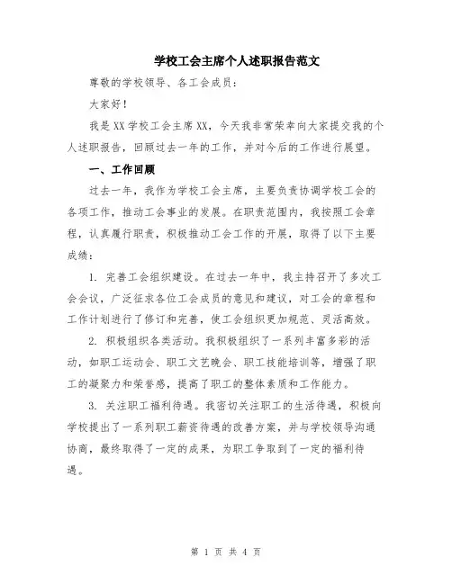 学校工会主席个人述职报告范文