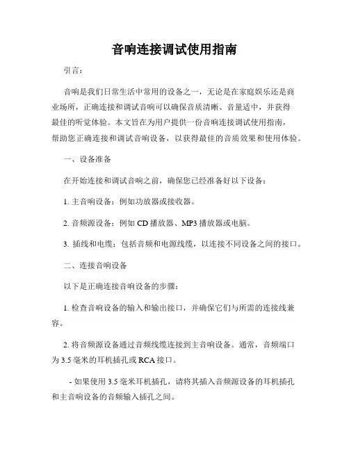 音响连接调试使用指南