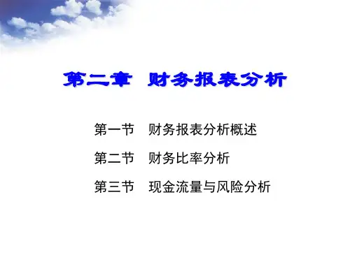 第二章 财务报表分析