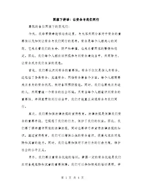 国旗下讲话：让安全与我们同行（2篇）
