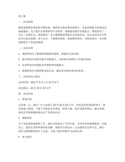 教资社会实践活动(3篇)