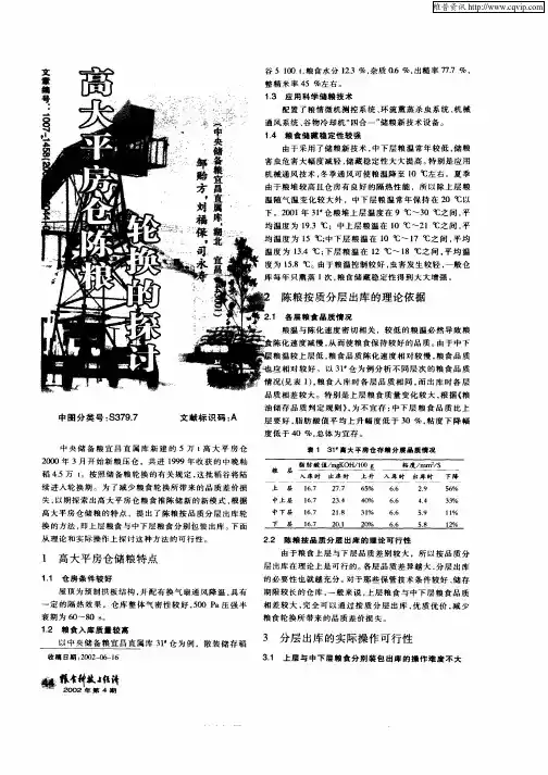 高大平房仓陈粮轮换的探讨