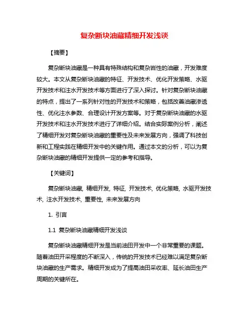 复杂断块油藏精细开发浅谈