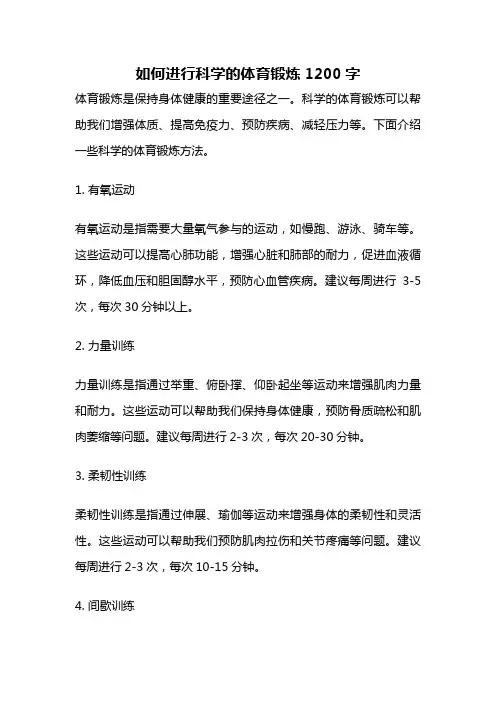 如何进行科学的体育锻炼1200字