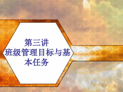 第三讲 班级管理目标与基本任务PPT课件