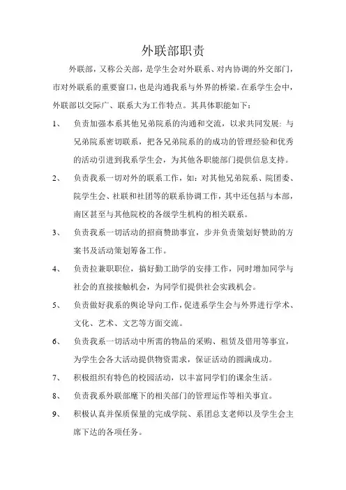 外联部职责