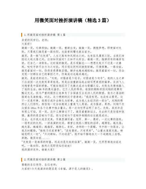 用微笑面对挫折演讲稿(精选3篇)