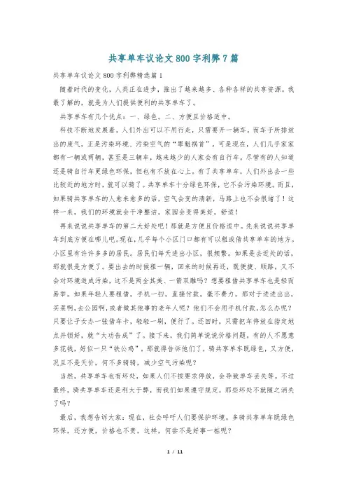 共享单车议论文800字利弊7篇