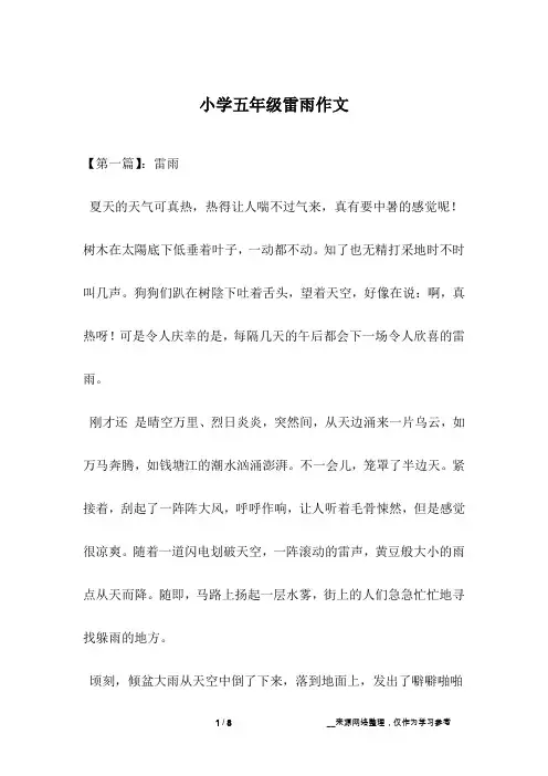 小学五年级雷雨作文