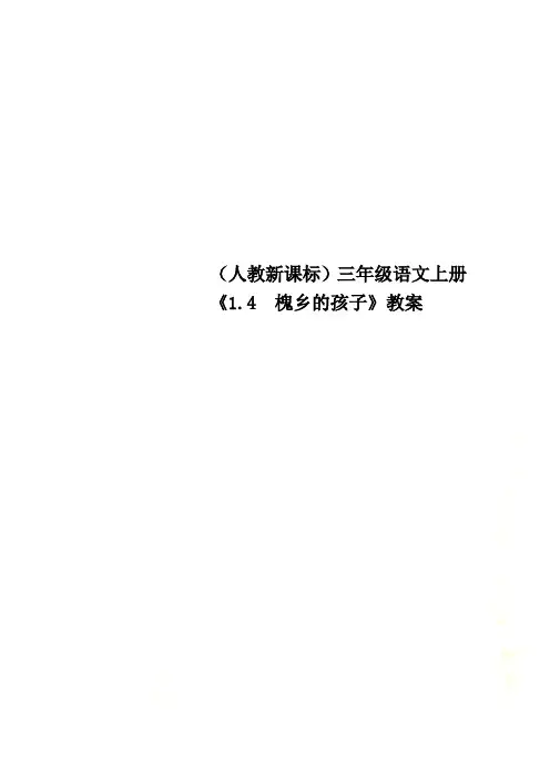 (人教新课标)三年级语文上册《1.4  槐乡的孩子》教案
