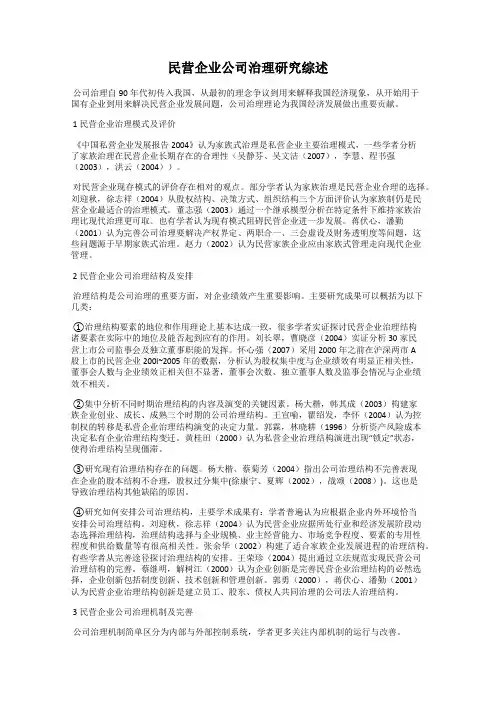 民营企业公司治理研究综述