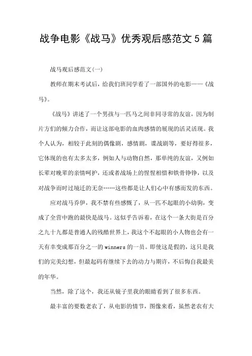 战争电影《战马》优秀观后感范文5篇