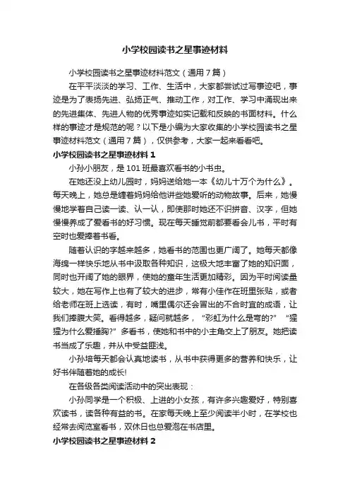 小学校园读书之星事迹材料范文（通用7篇）