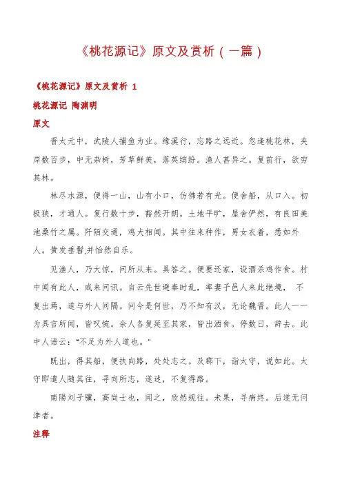 《桃花源记》原文及赏析(一篇)