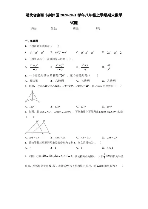 湖北省荆州市荆州区2020-2021学年八年级上学期期末数学试题