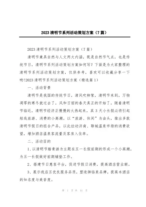 2023清明节系列活动策划方案(7篇)
