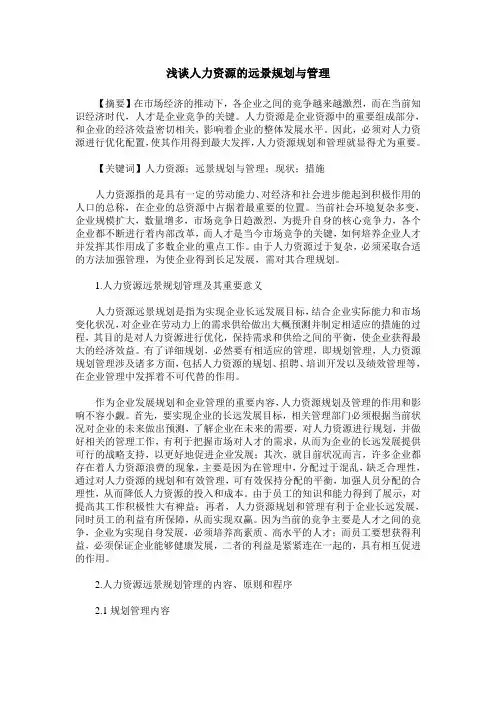 浅谈人力资源的远景规划与管理