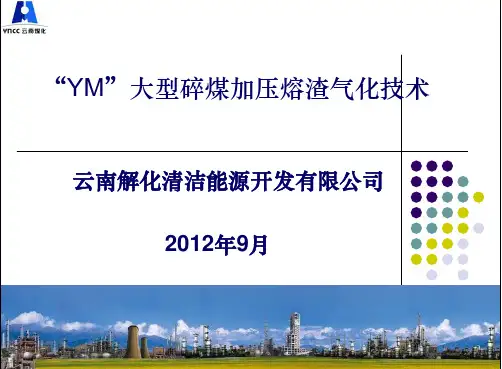 “YM”大型碎煤加压熔渣气化技术(终)