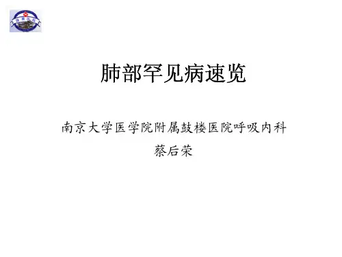 肺部罕见病速览——蔡后荣