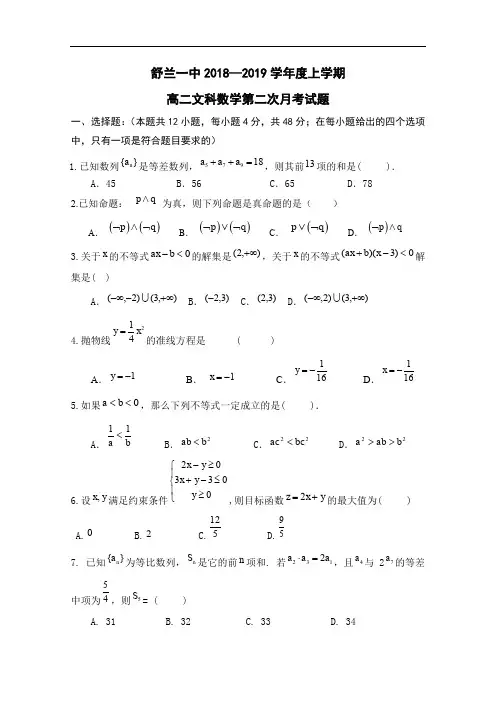 2018-2019学年吉林省舒兰一中高二上学期第二次11月月考数学(文科)试卷含答案