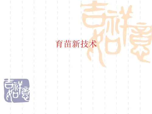 园林植物育苗新技术..