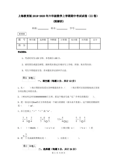 上海教育版2019-2020年六年级数学上学期期中考试试卷(II卷) (附解析)