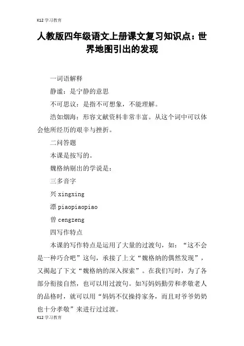 【K12学习】人教版四年级语文上册课文复习知识点：世界地图引出的发现