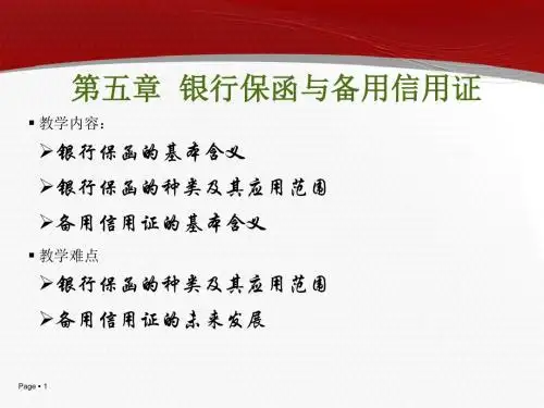 第五章银行保函与备用信用证-PPT精品文档