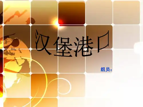 汉堡港口