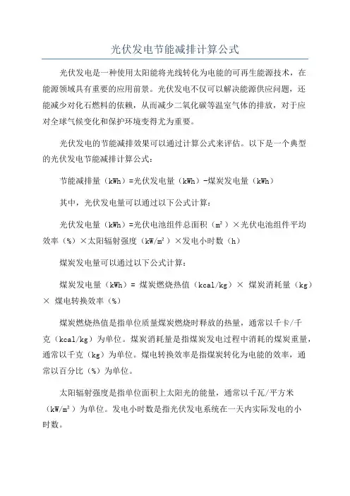 光伏发电节能减排计算公式