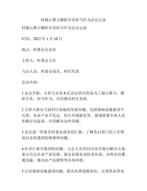 村凝心聚力履职尽责担当作为会议记录