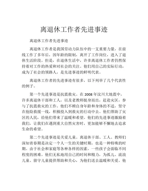 离退休工作者先进事迹